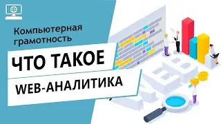 Значение слова web-аналитика. Что такое web-аналитика.