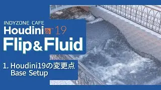 INDYZONE CAFE 15th: Houdini19.0 Flip Fluid Part 1 Houdini19 Changes and Base Setup