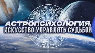 Астропсихология от 'нуля' до уровня эксперта. Международная Академия онлайн. Отрывок   астроигры.