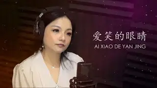 Ai Xiao De Yan Jing 爱笑的眼睛 - Vivian Hsu 徐若瑄 (Cover by Veilaria)