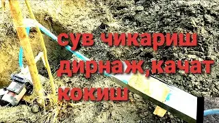 Сув чикариш хизмати керак булса ичимлик суви йоки качат кокиш👍✊