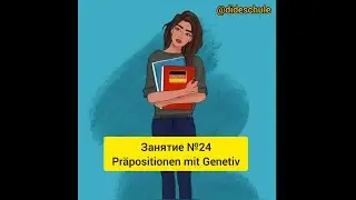 Занятие №24 Präpositionen mit Genetiv