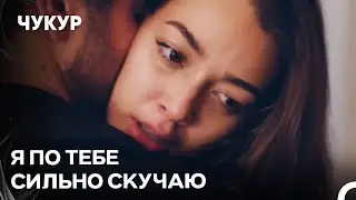 Сена Не Может Простить Ямача - Чукур 7 Серия