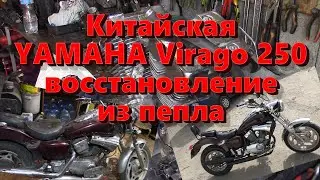 Zongshen 250Virago250 полное восстановление