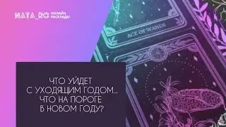What will go with the outgoing year? What is on the threshold in the New Year?... | Tarot layout ...