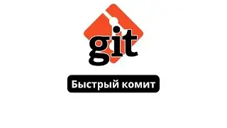 Git: быстрый комит