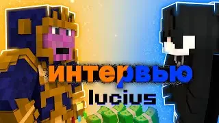 Lucius–Как живет огромный донатер и на что он тратит свои деньги