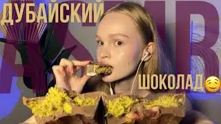 🍫итинг ДУБАЙСКОГО ШОКОЛАДА 🤤💔 хрустящие звуки рта 💔