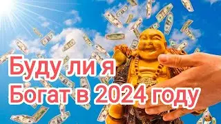 БУДУ ЛИ Я БОГАТ В 2024 ГОДУ 💰💲💴