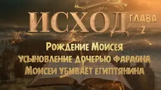 ИСХОД 2 / Рождение Моисея / Дочь фараона / Моисей убивает египтянина /