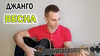 Холодная весна - Джанго 👍Душевная песня