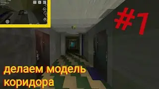 делаем модель коридора в 3Dmap. Порт коридора