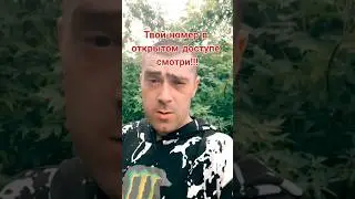 Отключай открытый доступ к своему номеру