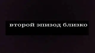 скоро выйдет 2эпизод