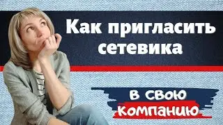Как пригласить сетевика в свою компанию. Как найти партнеров в сетевой маркетинг.
