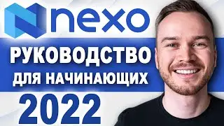 Руководство по Nexo 2022 | Получайте пассивный доход ежедневно (ПОЛНОЕ РУКОВОДСТВО)