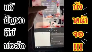 แก้ปัญหาคีย์บอร์ดไอแพด iPad บังหน้าจอบางแอปลิเคชั่น