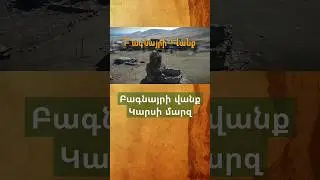 💡Բագնայրի վանք. Կարսի մարզ #կարս #բագնայր #հայաստան #երեւան #արեւմտյանհայաստան #հայ #գյումրի #հայեր