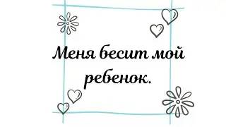 Меня бесит мой ребенок.