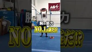 #体操競技 #体操 #体操教室 #面白い #チャレンジ #筋トレ#Muscle training　#筋肉 #Muscle #physical#腕力