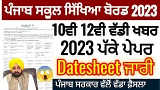 PSEB 10TH 12TH BIG UPDATE | 2023 ਬੋਰਡ ਪ੍ਰੀਖਿਆਵਾਂ ਦੀ ਡੇਟਸ਼ੀਟ ਜਾਰੀ | 10ਵੀ 12ਵੀ ਲਈ ਅਹਿਮ ਖਬਰ