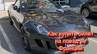 Как купить билет на поезд 🚆 во Франции. Шпаргалка