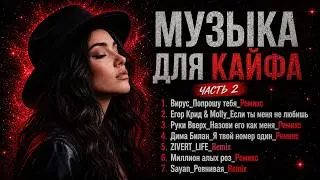МУЗЫКА ДЛЯ КАЙФА 🔥 ЧАСТЬ 2 | Лучшие Ремиксы 2026 | Ностальгия и Хиты