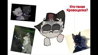 КТО ТАКАЯ КРОВОЦАПКА? Разбор фан персонажа Кровоцапки!💫