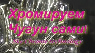 Хромируем Чугун сами ! Sky Chrome technology