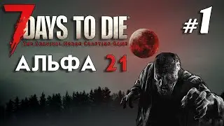 Что готовит новый мир | 7 Days to Die Альфа 21