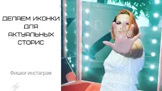 Иконки для актуальных стрис