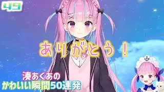 湊あくあのかわいい瞬間50連発【湊あくあ/切り抜き】