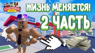 ЖИЗНЬ МЕНЯЕТСЯ В РОБЛОКС! *2 часть*  РЖ в LiveTopia