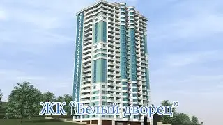 ЖК Белый дворец//Недвижимость в Сочи, Адлере//Купить квартиру//Новостройки