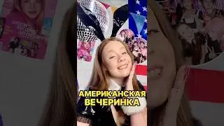 УСТРОИЛА АМЕРИКАНСКУЮ ВЕЧЕРИНКУ ИЗ ФИЛЬМОВ #америка #вечеринка #творчество