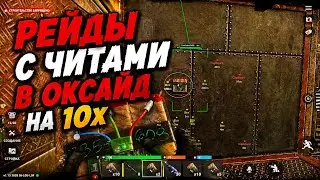 РЕЙДЫ С ЧИТАМИ В OXIDE 10X 💥 ЛУТАЕМ ЖИРНЫЕ БАЗЫ | OXIDE RUST