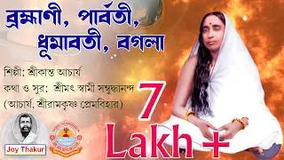Brahmani Parvati Dumavati Bagala । ব্রহ্মাণী, পার্বতী, ধূমাবতী, বগলা। Devotional song