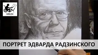 Портрет Эдварда Радзинского в моем исполнении))