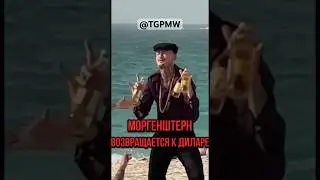МОРГЕНШТЕРН ХОЧЕТ ВЕРНУТЬ ДИЛАРУ?? 😱😱 #моргенштерн #morgenshtern #дилара
