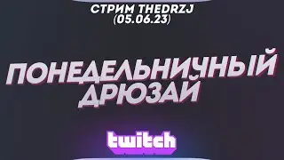 Стрим TheDRZJ (05.06.2023) - ПОНЕДЕЛЬНИЧНЫЙ ДРЮЗАЙ