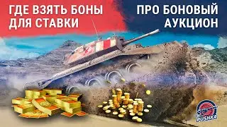 Боновый аукцион: где взять боны и сколько ставить на танк. Ивент «Битва за металл»