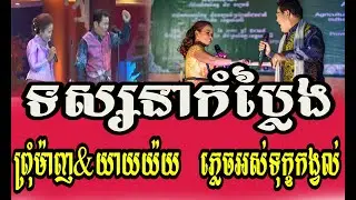 អាយ៉ៃព្រុំម៉ាញ  នឹង យាយយ៉យ  Prum Manh & yay yahy / New Ayai Comedy (full show)2023