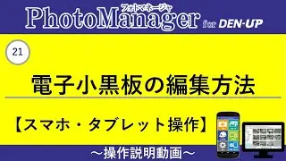 21 電子小黒板の編集方法（スマートフォン・タブレット）（写真管理DX PhotoManager）