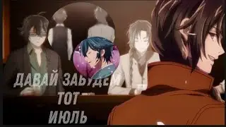 Давай забудем тот июль|| оданги||Bungo to alchemist