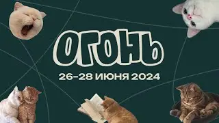 ОГОНЬ24. СКОРО