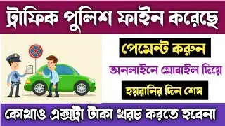 How to pay traffic fine online | Online Traffic fine payment WestBengal | ট্রাফিক ফাইন পেমেন্ট করুন