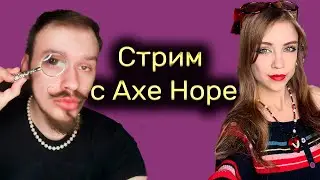 Стрим c @AxeHope  №61 🌹 Общение и впечатление после Doll_Stock