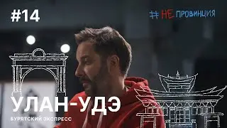 #Непровинция