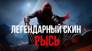 ЛЕГЕНДАРНЫЙ СКИН НА РЫСЬ - ОБЗОР