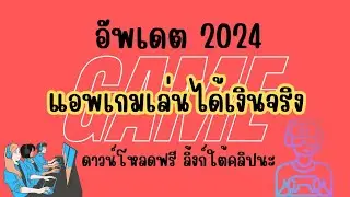 แอพเกมได้เงินจริง 2024 แอพในตำนาน